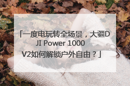 一度电玩转全场景，大疆DJI Power 1000 V2如何解锁户外自由？